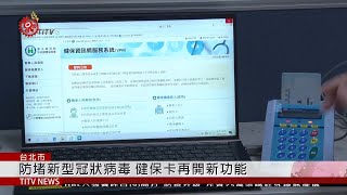 防堵新型冠狀病毒 健保卡再開新功能  2020-02-10 IPCF-TITV 原文會 原視新聞