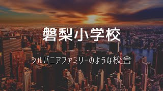 ドローンで撮影！1分で癒される磐梨小学校。