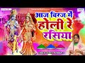 आज बिरज में होरी रे रसिया aaj brij mein hori re rasiya सुपरहिट होली भजन best holi song forever