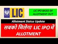 LIC IPO Allotment Status Update 🔥  LIC IPO Allotment Status News