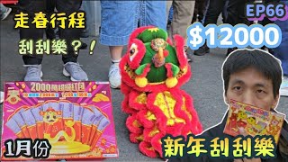 【翔哥阿猜】台彩 刮刮樂 2025/1/31 開箱 新品 2000萬超級紅包 新年刮刮樂 實測 走春 拜拜 1月份 做公益 阿猜金庫 EP66