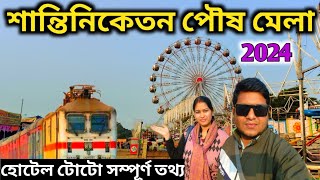 শান্তিনিকেতন পৌষ মেলা 2024 | Santiniketan Tour | Santiniketan Poush Mela | Poush Mela | Bolpur Mela