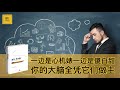 《思考，快与慢》决定我们行为的两种思维：无意识思维和有意识思维 【字幕】 好书精读推荐，见识决定格局，读书改变命运