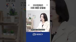 200점짜리 치매 예방 운동법 #1분건강