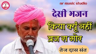 मारवाड़ी देसी प्रभाती भजन। तेज दास संत सनावड़ा। Marwadi Desi prabhati bhajan tejdas sant