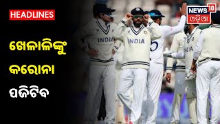 India vs England Test ସିରିଜ ଉପରେ କଳା ବାଦଲ, Englandରେ 2 ଭାରତୀୟ କ୍ରିକେଟର କୋରୋନା ପଜିଟିଭ