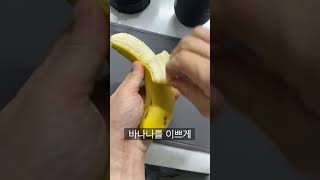 초간단 초기이유식 아기 바나나 과일퓨레 만들기 #쉐이크스피어 #shakesphere #프로틴 #프로틴쉐이커