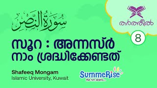 സൂറ : അന്നസ്ർ - നാം ശ്രദ്ധിക്കേണ്ടത് | തർത്തീൽ | Summerise | Shafeeq Mongam