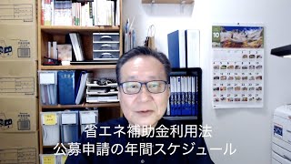 省エネ補助金利用法｜令和３年（2021年）公募申請スケジュール