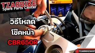 วิธีการโหลดโช๊คหน้าง่ายๆ ทำได้ด้วยตัวเองกับรถ CBR650R  #cb650f #650f #honda #cbr650f #650r