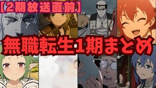 【無職転生】アニメ1期のストーリー振り返ってみよう！