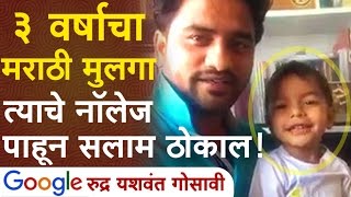 अवघ्या 3 वर्षाच्या मराठी मुलाचे नॉलेज ऐकून तुम्ही सलाम ठोकाल एकदा पहाच! Marathi NEW Google Boy