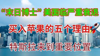 美股分析|“末日博士”美面临严重衰退！买入苹果的五个理由！TSLA特斯拉来到重要位置！