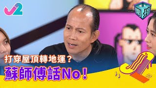 【精華 EP2｜開壇】打穿屋頂轉地運？蘇師傅話No！｜J2