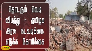 தொடரும் வெடி விபத்து - தமிழக அரசு நடவடிக்கை எடுக்க கோரிக்கை | Sivakasi | Blast | Accident