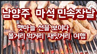 남양주 마석민속5일장 여행