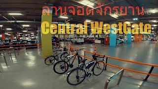 The Exclusive Bike Parking facility @ Central WestGate: ที่จอดจักรยานเฉพาะบนพื้นที่บิ๊กไบค์ เวสต์เกต