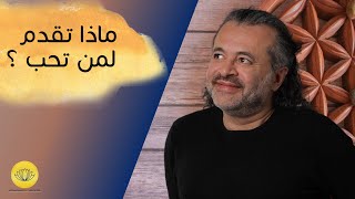 ماذا تقدم لمن تحب؟ | مهند مزيك | 2022