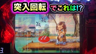 【CRぱちんこ必殺仕事人Ⅲ 桜231】釣りステージ突入回転でいきなり！？