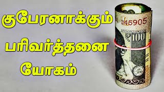 கோடீஸ்வரர்களை உருவாக்கும் பரிவர்த்தனை யோகம் | Parivarthanai Yogam in Tamil