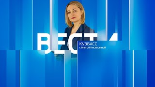 Вести-Кузбасс в 09:30 от 13.01.2025