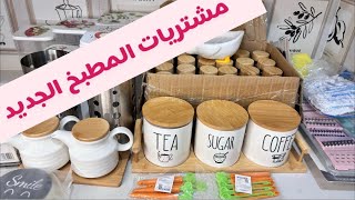 مشتريات مطبخي الجديد | مشتريات مفيده كان نفسي فيها من زمان