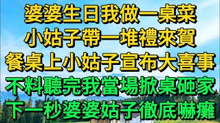 婆婆生日我做一桌菜，小姑子帶一堆禮來賀，餐桌上小姑子宣布大喜事，不料聽完我當場掀桌砸家，下一秒婆婆姑子徹底嚇癱 | 柳梦微语