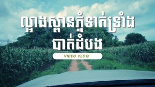 VLOG : ល្អាងស្ពាន ភ្នំទាក់ទ្រាំង បាត់ដំបង