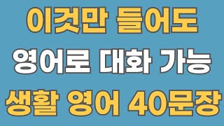 [영어회화] 미국인 생활 영어 40문장.#32 (한글음성포함)