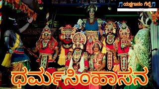 24-ಧರ್ಮಸಿಂಹಾಸನ|ಪಟ್ಲ ಸತೀಶ್ ಶೆಟ್ಟಿ|ಅಕ್ಷಯ್ ಮಾರ್ನಾಡ್|ಮಾಧವ ಕೊಳತ್ತಮಜಲು