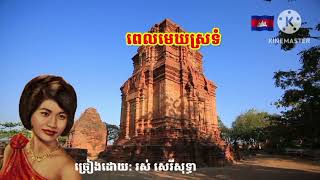 បទ,ពេលមេឃស្រទំ ច្រៀងដោយ (រស់ សេរីសុទ្ធា)