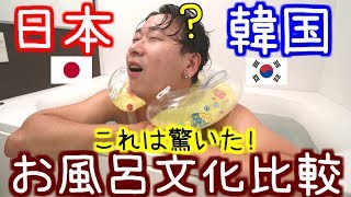 韓国人が日本に来て驚いたところ｜お風呂の文化の違い