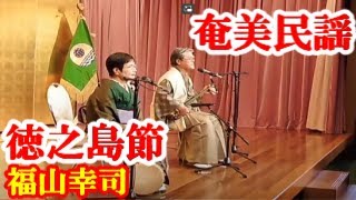 徳之島節　福山幸司　平久美　奄美民謡　奄美シマ唄　amami【字幕】