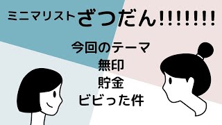 【ミニマリスト】無印・貯金・ビビった件｜かぜのたみ