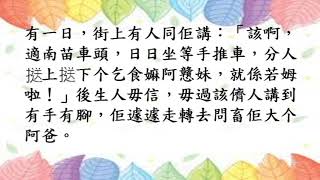 新編客家故事集31.食水唸著水源頭(海陸腔)