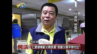 20170803民議新聞 仁愛鄉模範父親表揚 感謝父親辛勞付出(縣議員 吳國昌、林芳伃)