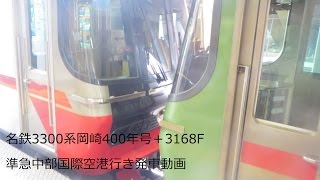 名鉄3300系岡崎400年号＋3168F準急中部国際空港行き発車