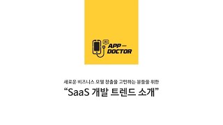 SaaS 개발트렌드 소개