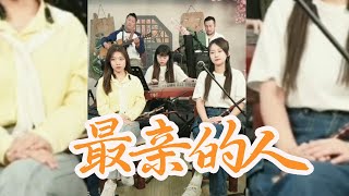 唐音乐队 | 民樂版《最親的人》國樂盛宴 | 謝謝我最親的人牽掛，翻過歲月陪你到永遠 | 中国乐器 chinese music