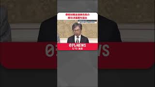 【野党】衆議院の財務金融委員長の解任決議案を提出　財源確保法案めぐり　#shorts