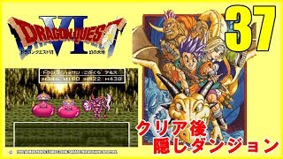 【SFC】ドラゴンクエストⅥ　～幻の大地～ クリア後隠しダンジョン　※ネタバレあり