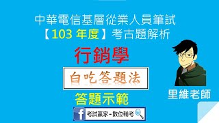 中華電信103年[行銷學]解題 - 以「白吃答題法」作為示範