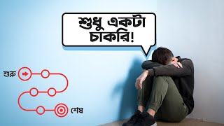 কিভাবে চাকরি পাবেন? শুরু থেকে শেষ! | Nazmul Hossain | LwN Bangla