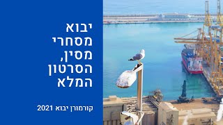 איך לעשות יבוא מסחרי למתחילים | לעסקים ויזמים | קורמורן יבוא