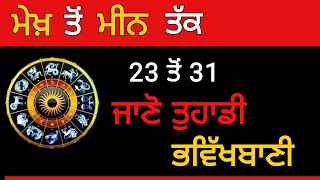 ਮੇਖ ਤੋਂ ਮੀਨ ਤੱਕ ਜਾਣੋ ਤੁਹਾਡੀ ਭਵਿੱਖ ਬਾਣੀ / punjabi totke