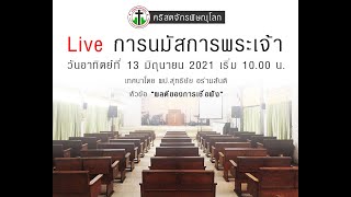 Live การนมัสการพระเจ้า วันที่ 13 มิ.ย. 2021 เทศนา “ผลดีของการเชื่อฟัง\