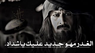 تصميم ناار🔥🔥الشيخ شداد يغدر في راشد بعد ماتنازل عن الشيخه|شيمه الغدر مهي جديده عليك