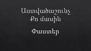 Աստվածաշունչ և քո մասին