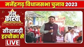 Manendragarh Assembly Election 2023 | मनेंद्रगढ़ विधानसभा चुनाव | IBC24 Jankarwan Sitamadi Harchouka