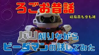 【ろごお昔話】コンバット フェニックス のバリ取りながらビーダマンの話してみた